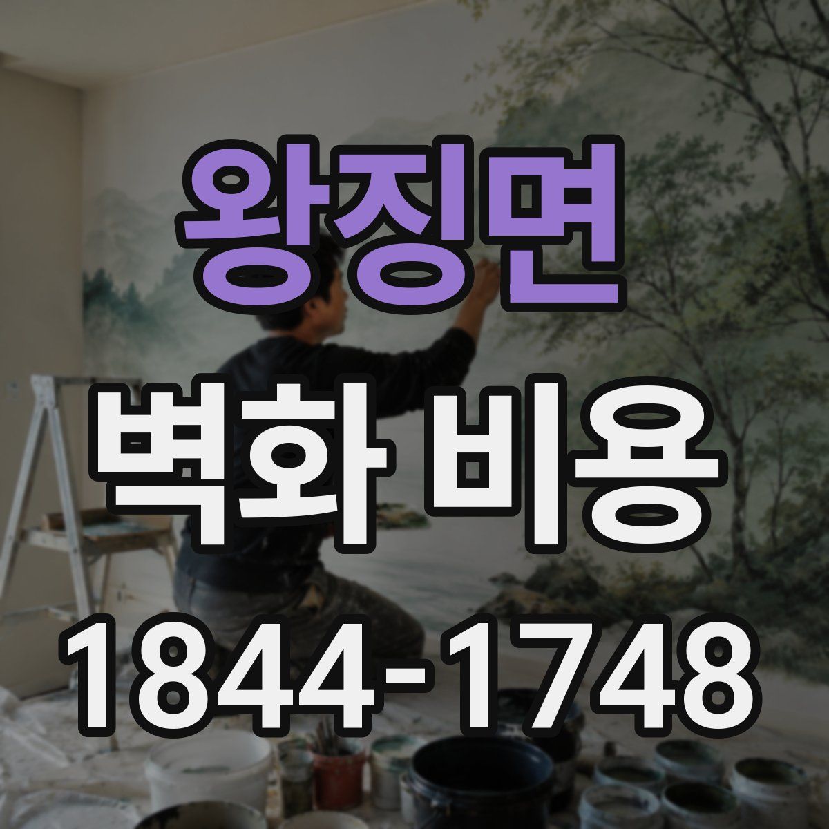 왕징면 벽화 비용