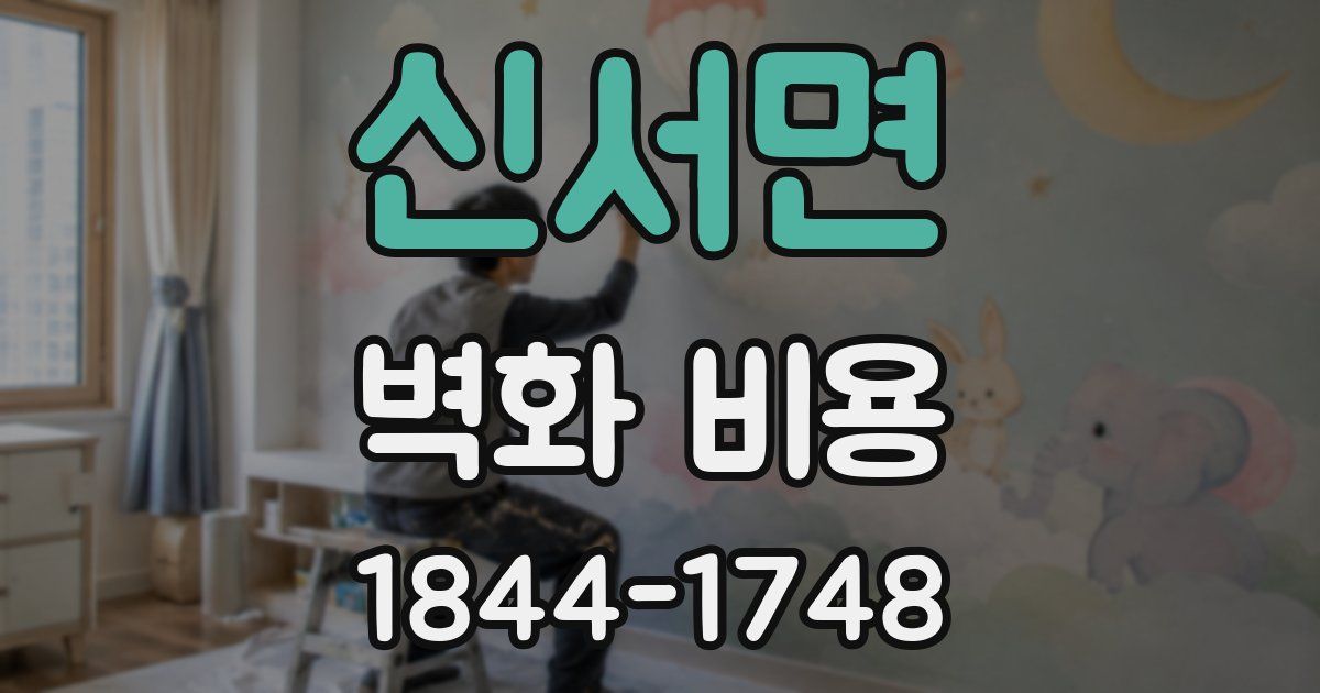 신서면 벽화 비용