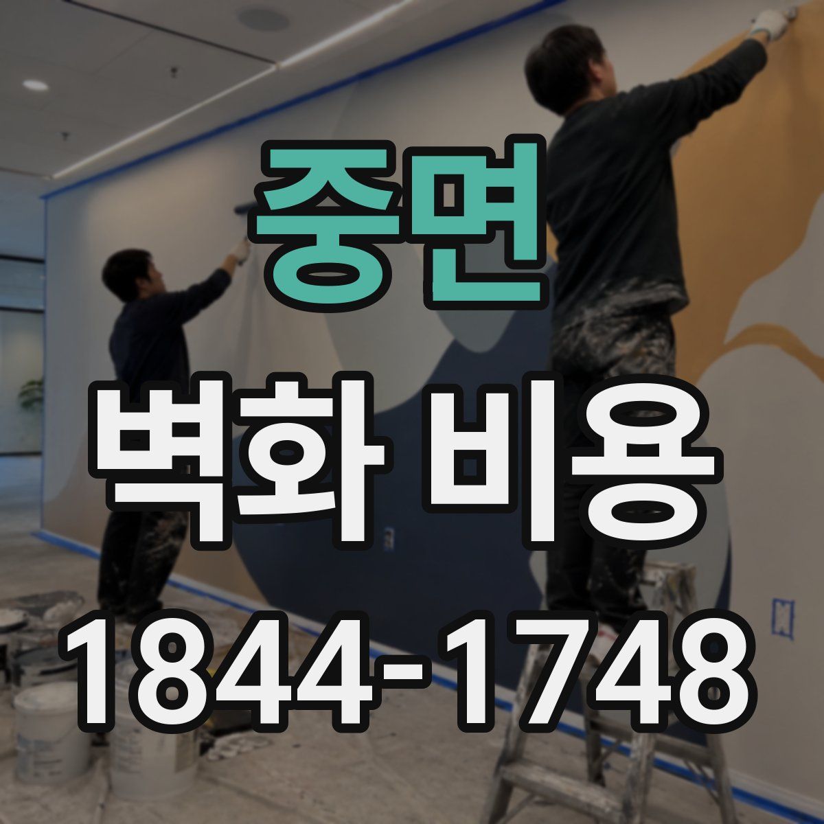 중면 벽화 비용