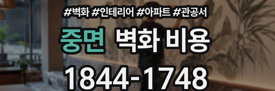 중면 벽화 비용