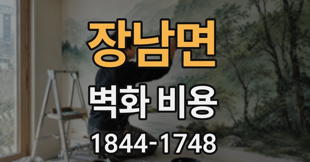 장남면 벽화 비용
