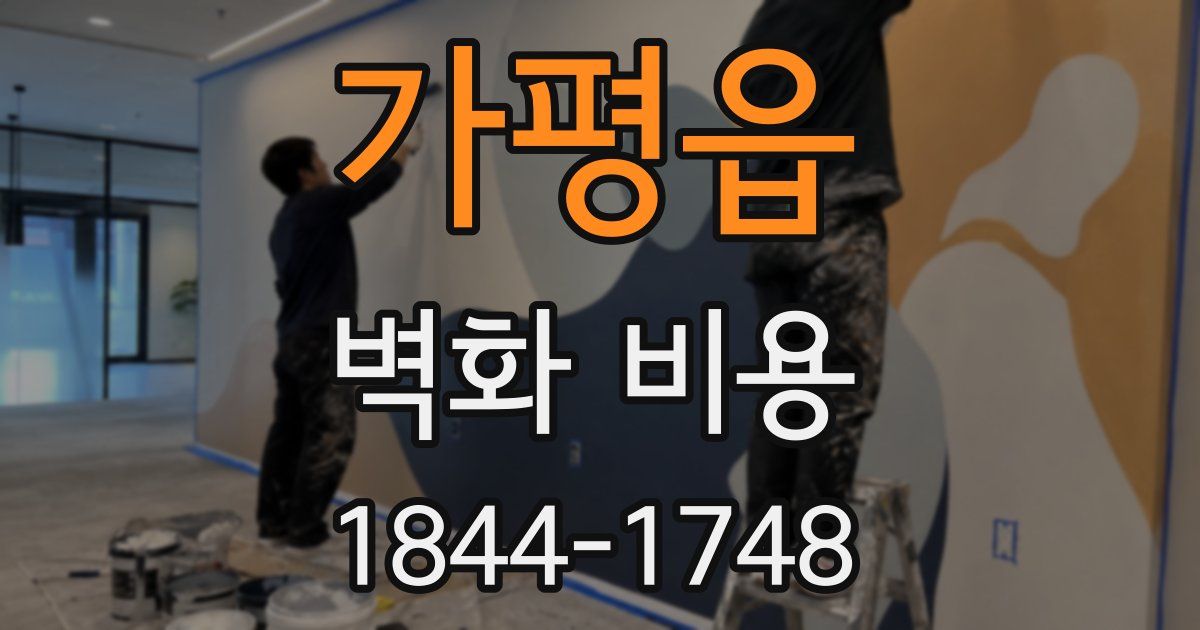 가평읍 벽화 비용