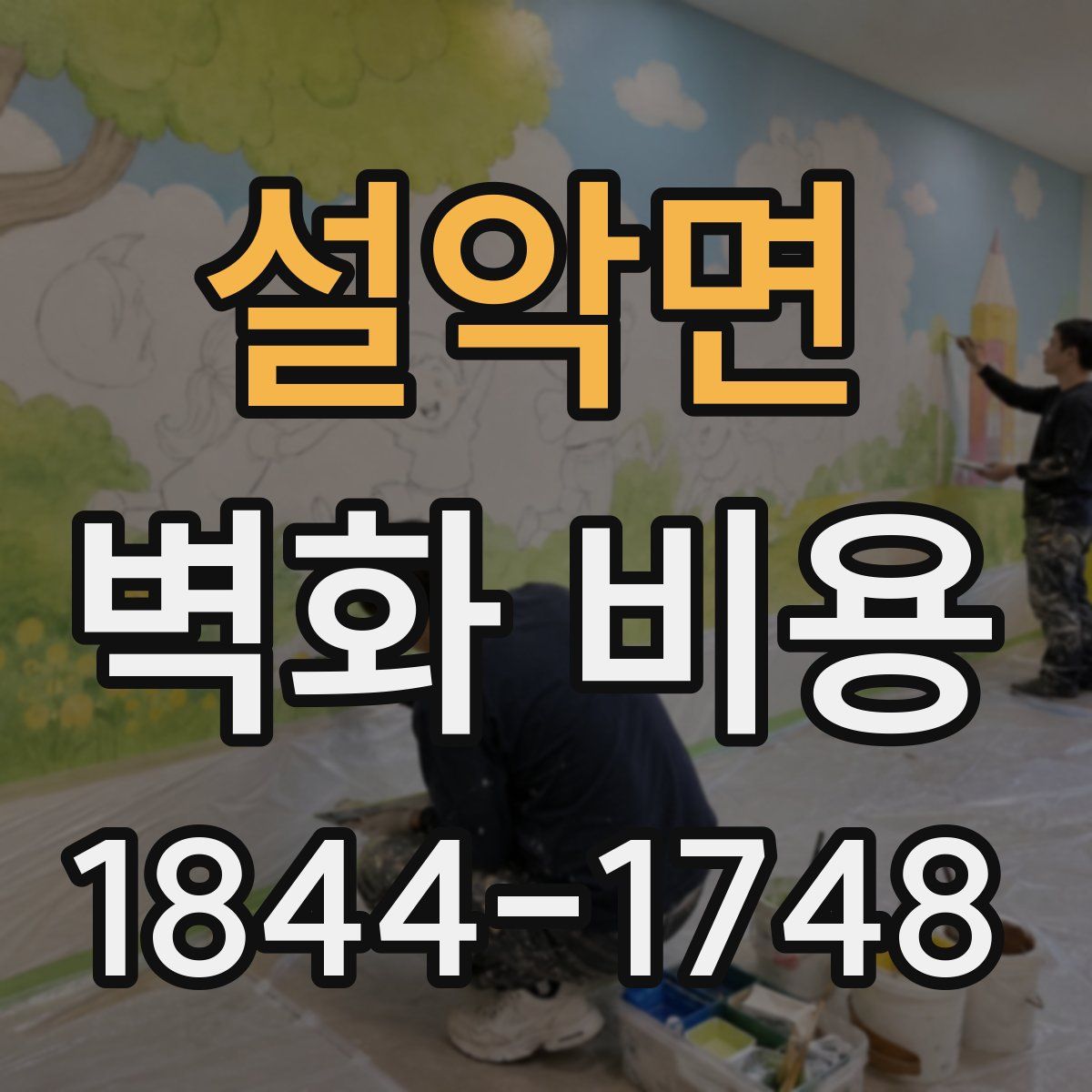 설악면 벽화 비용