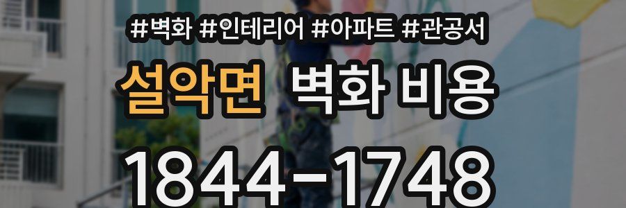 설악면 벽화 비용