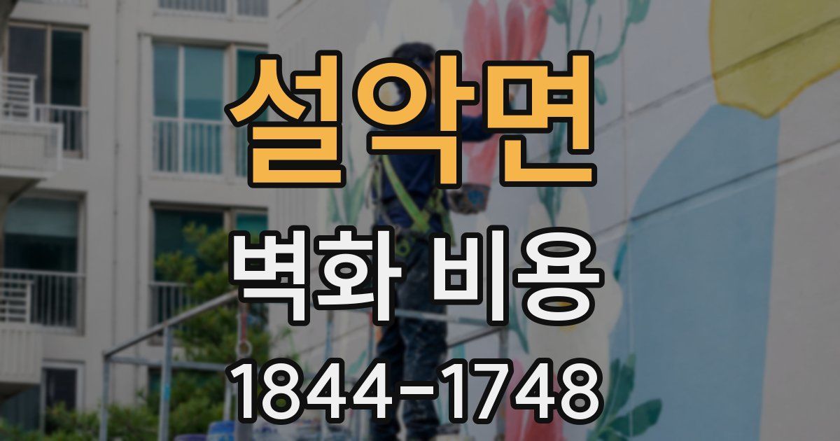 설악면 벽화 비용