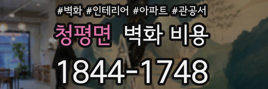 청평면 벽화 비용