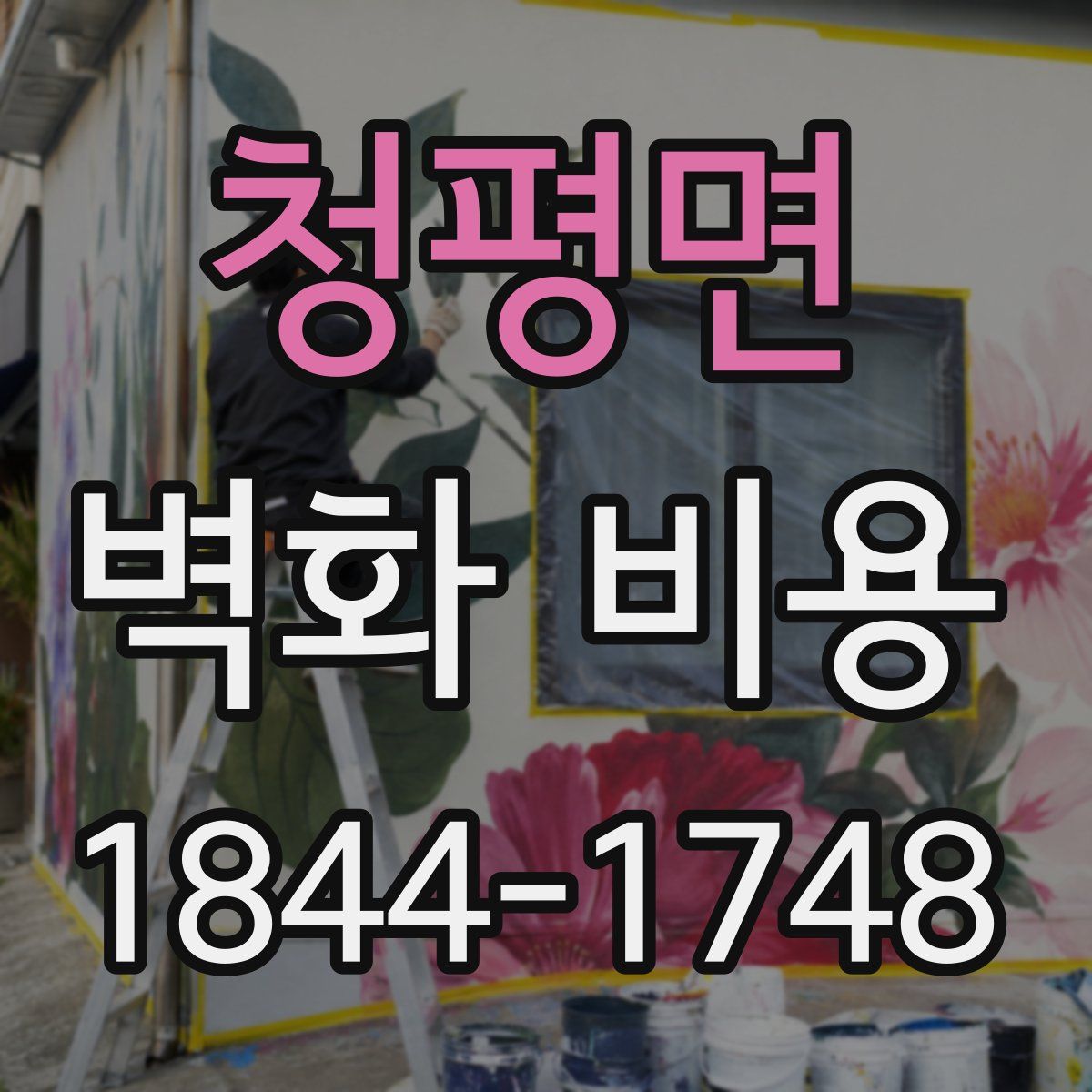 청평면 벽화 비용