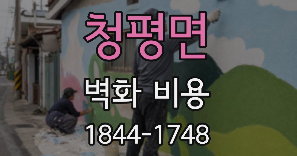 청평면 벽화 비용