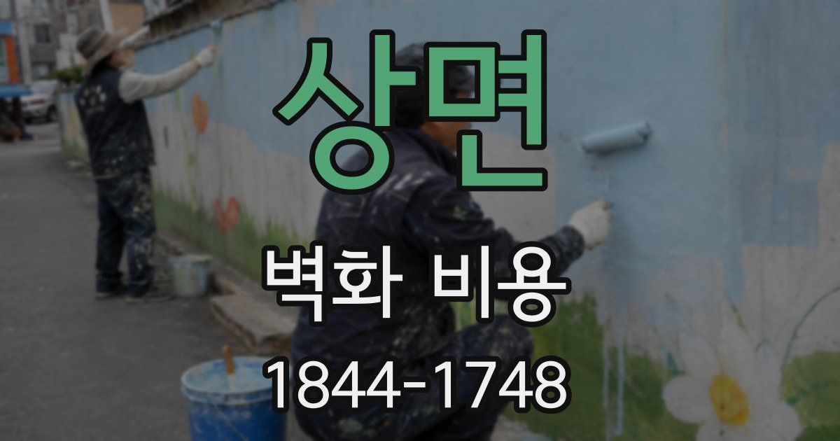 상면 벽화 비용