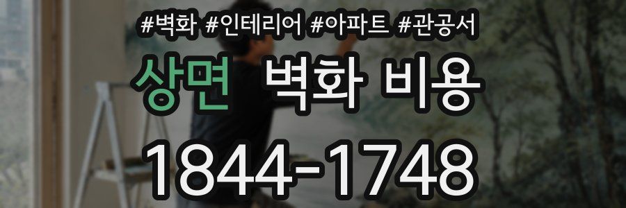 상면 벽화 비용