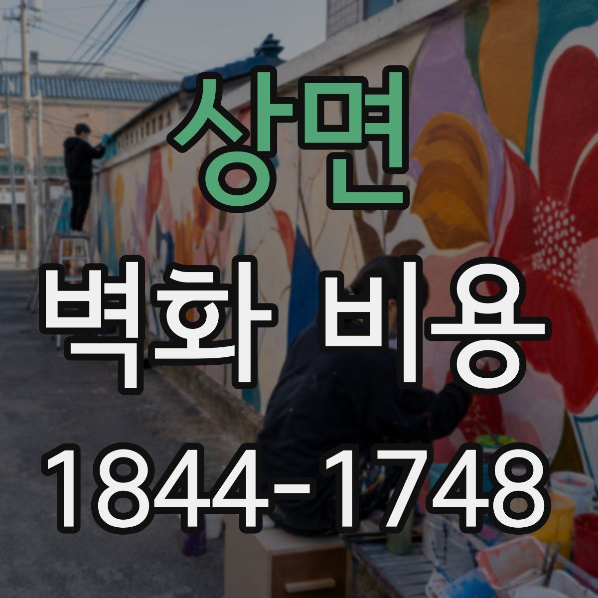 상면 벽화 비용