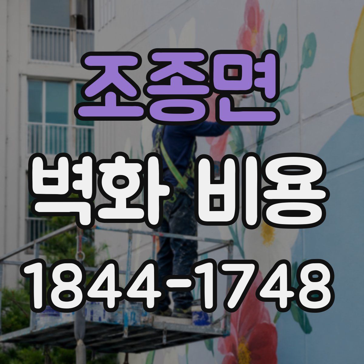 조종면 벽화 비용