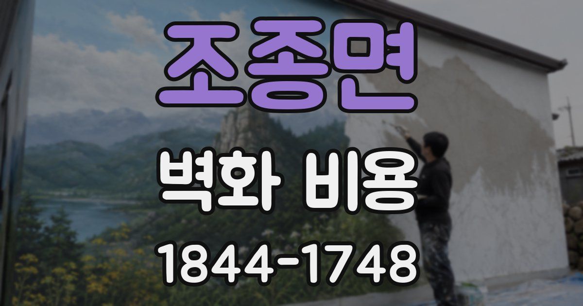 조종면 벽화 비용
