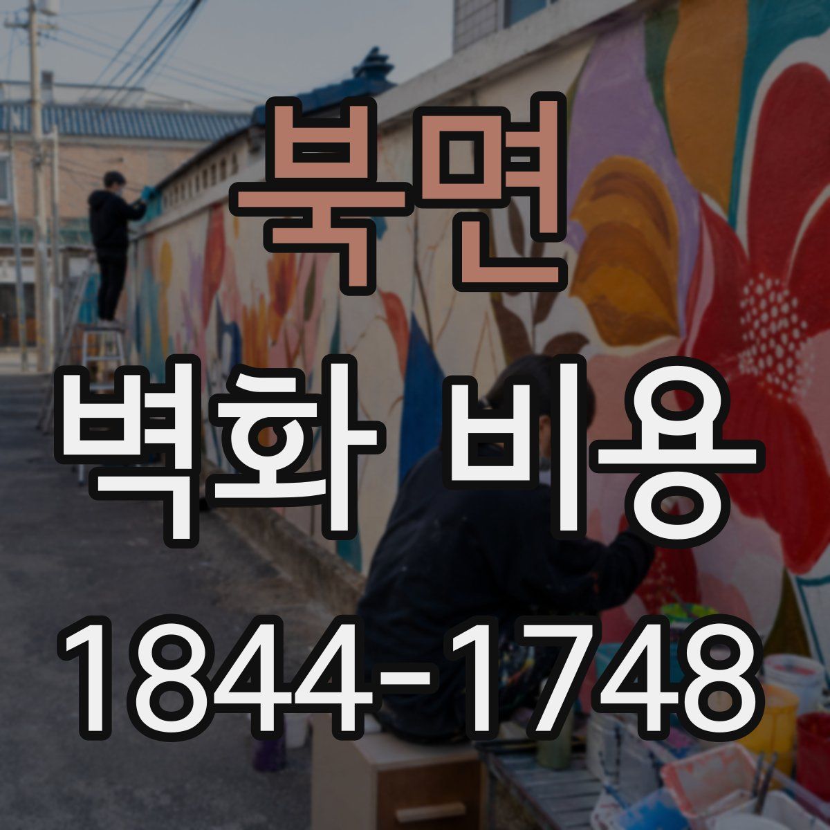 북면 벽화 비용