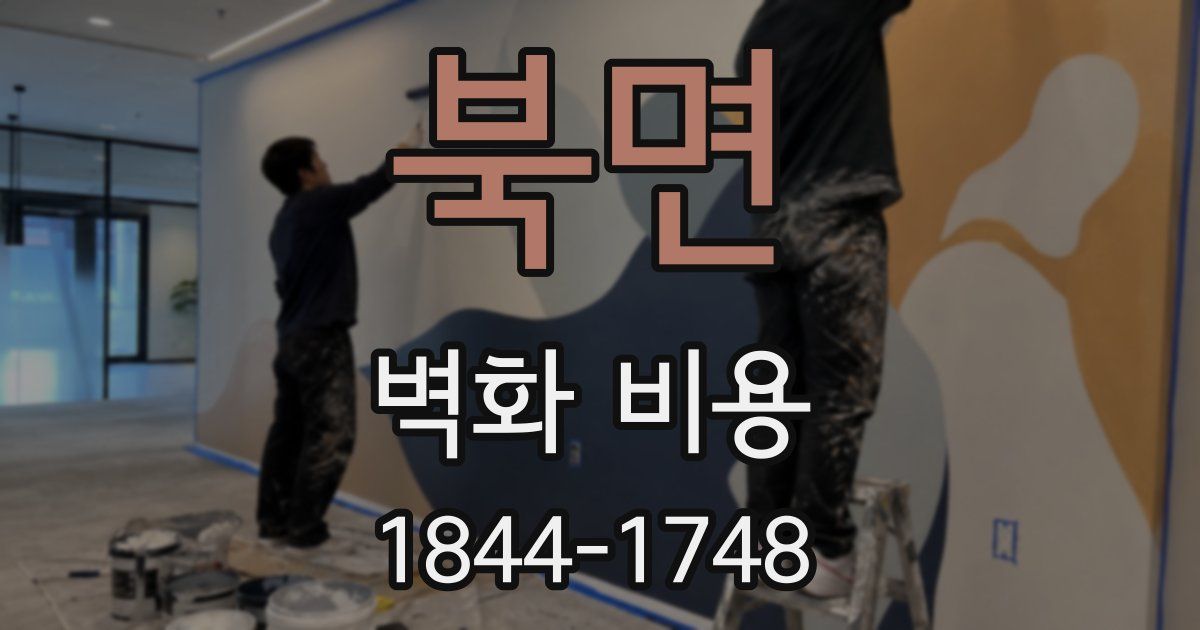 북면 벽화 비용