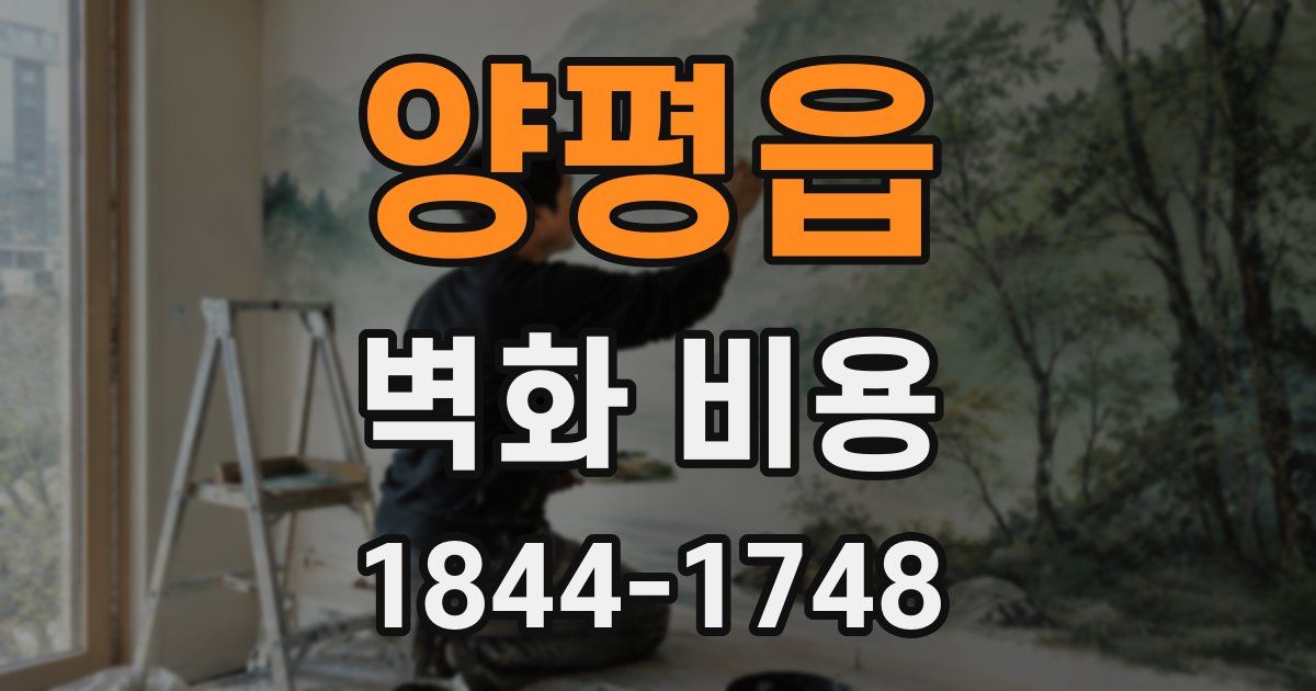 양평읍 벽화 비용