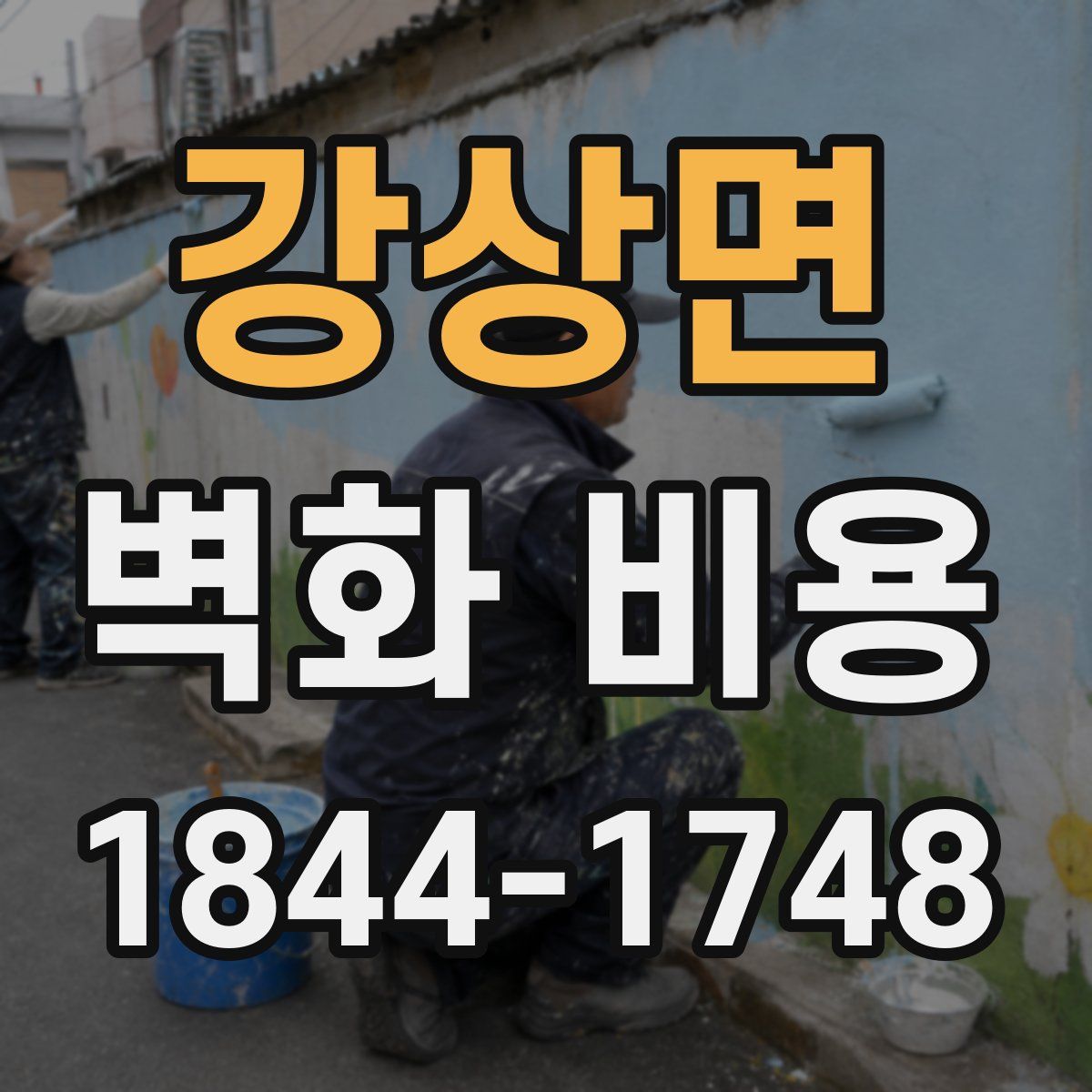 강상면 벽화 비용