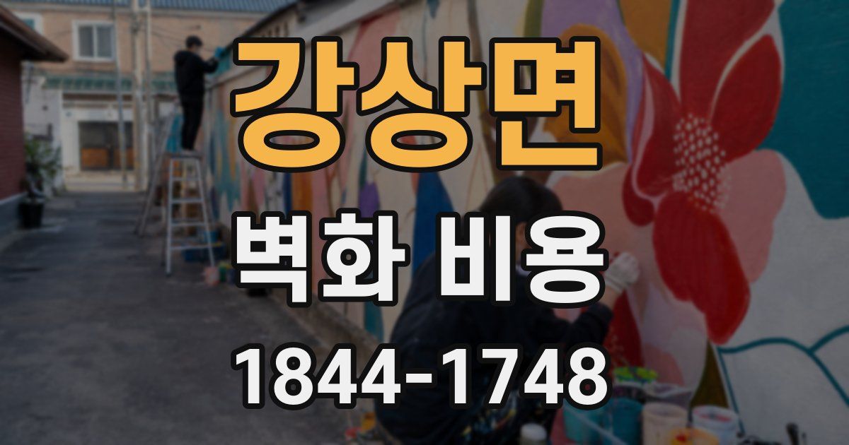 강상면 벽화 비용