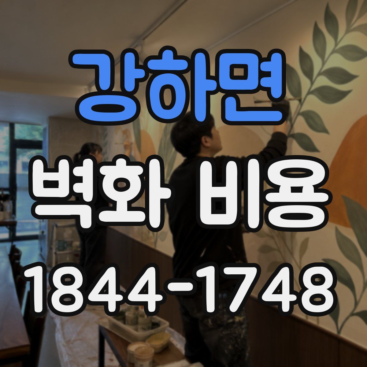 강하면 벽화 비용