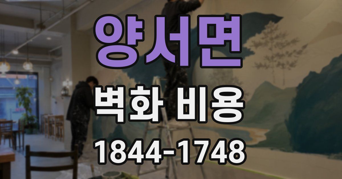 양서면 벽화 비용