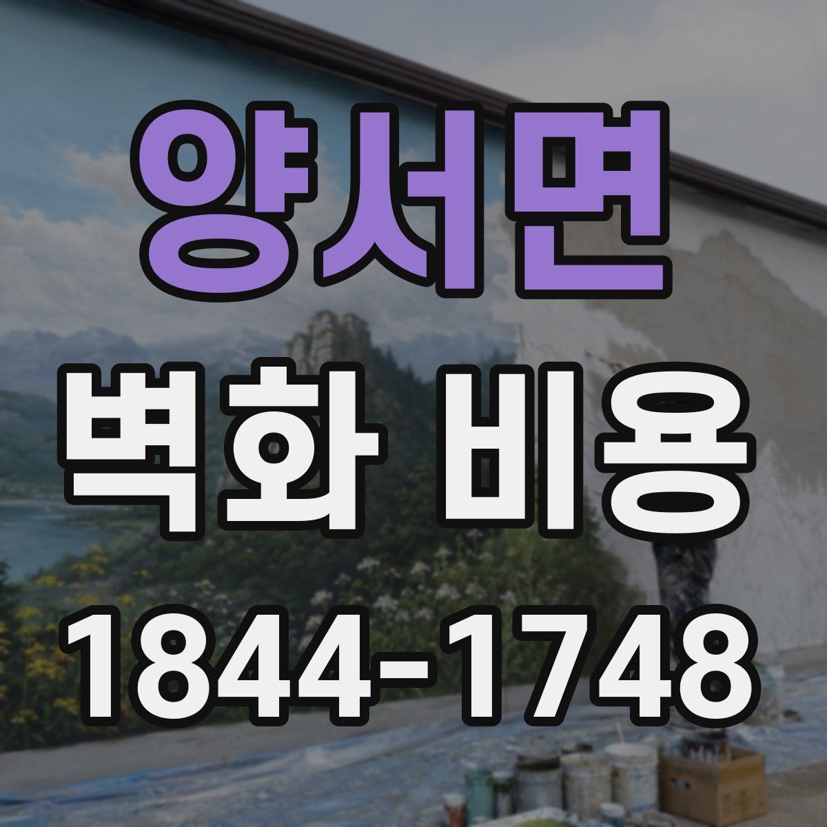 양서면 벽화 비용
