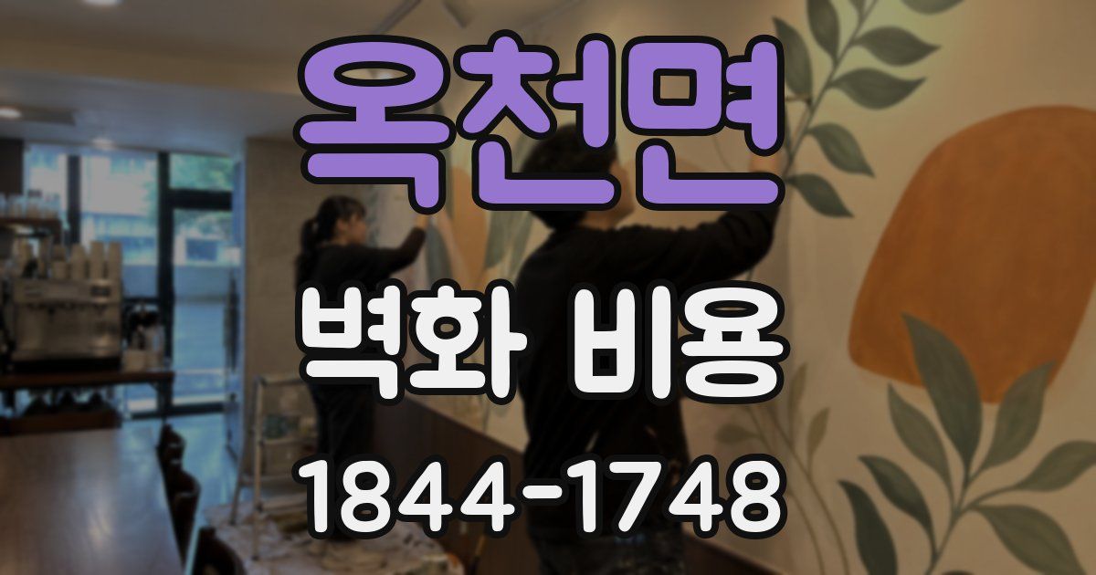 옥천면 벽화 비용