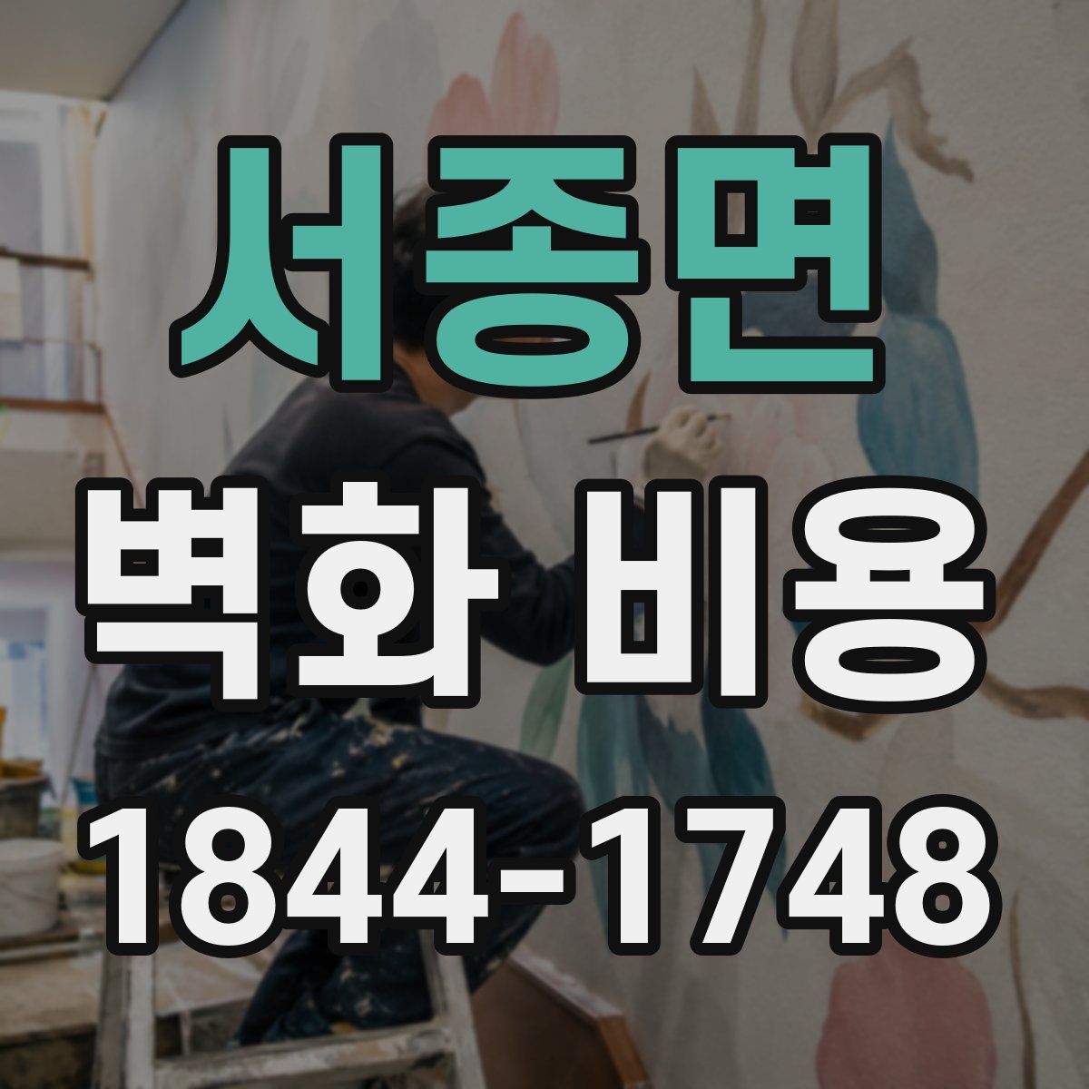 서종면 벽화 비용