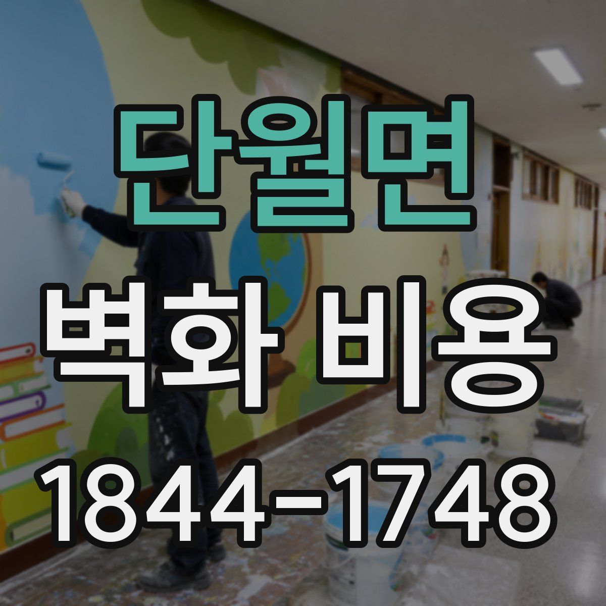 단월면 벽화 비용