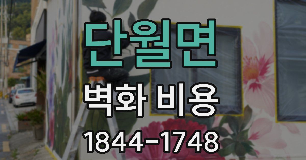 단월면 벽화 비용