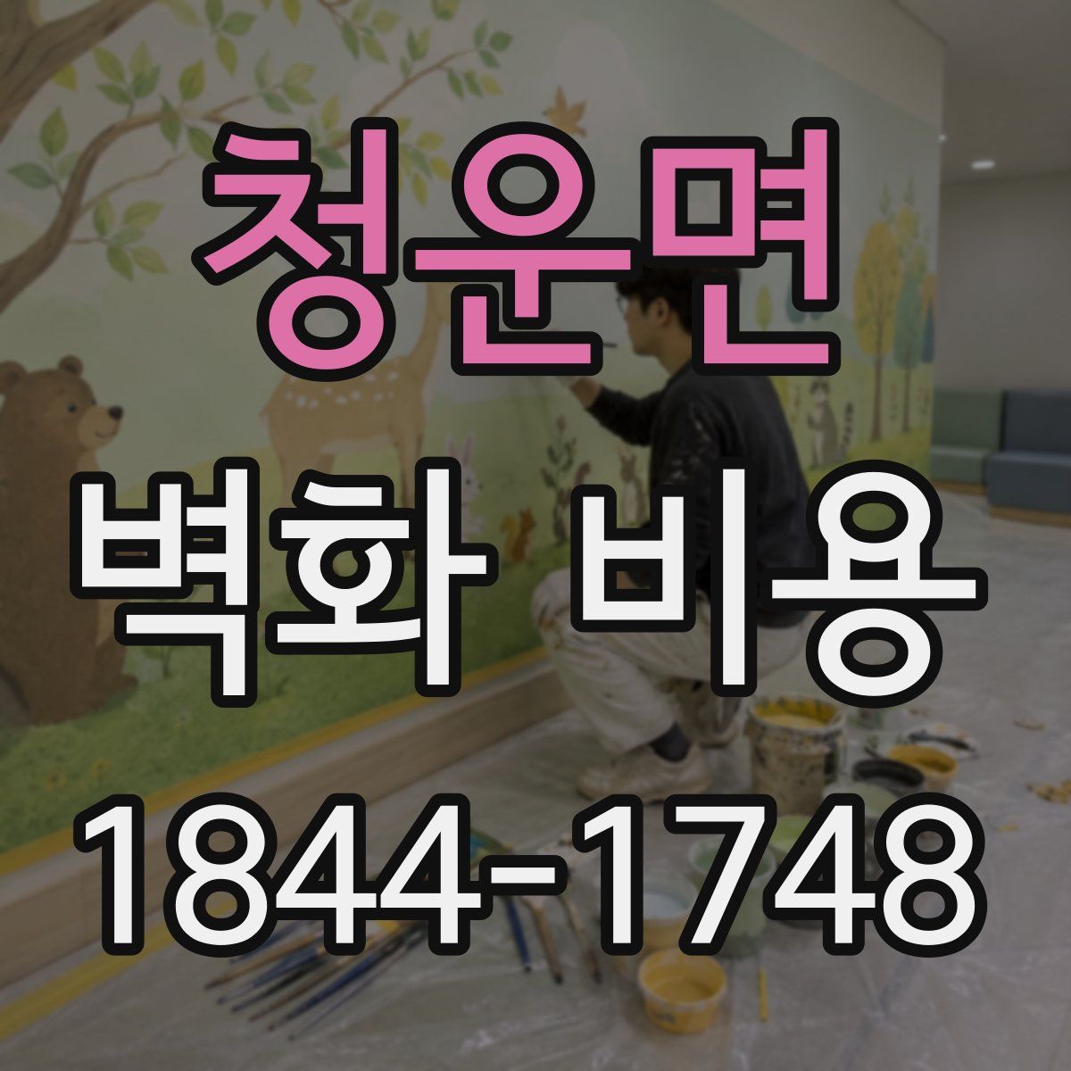 청운면 벽화 비용