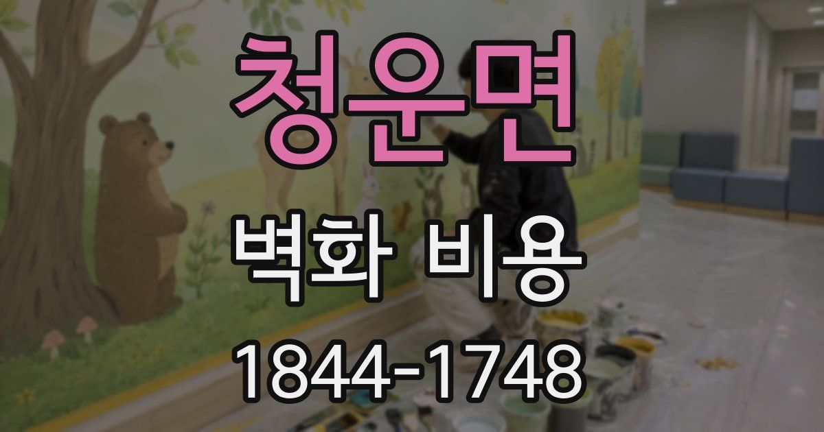 청운면 벽화 비용
