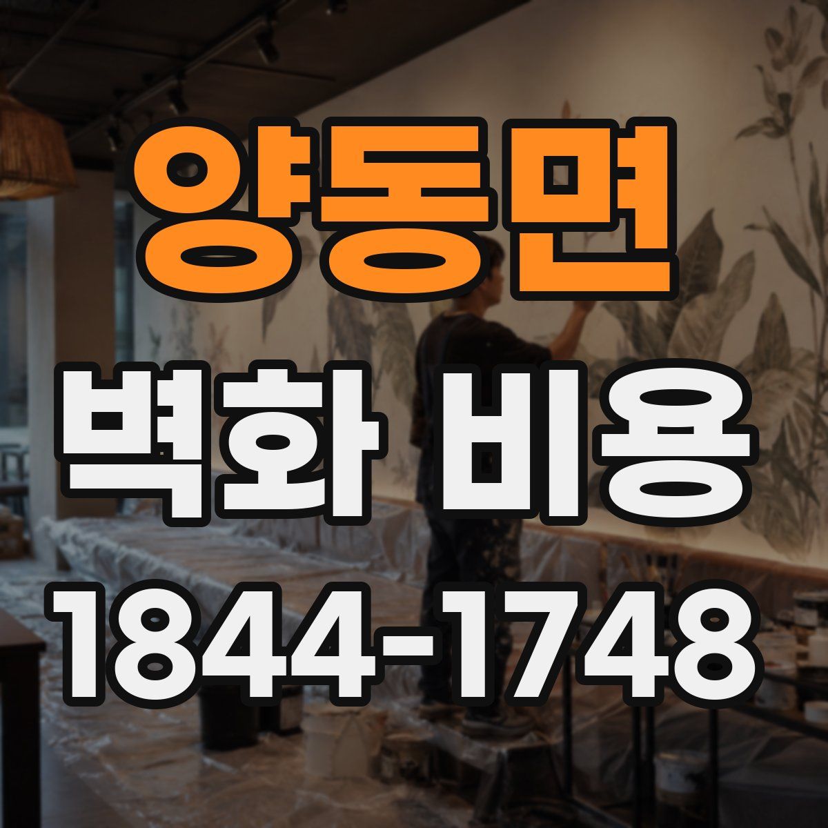 양동면 벽화 비용