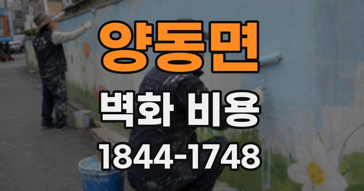 양동면 벽화 비용