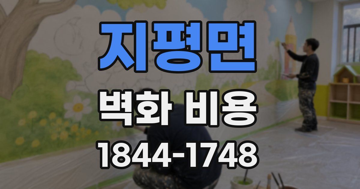 지평면 벽화 비용