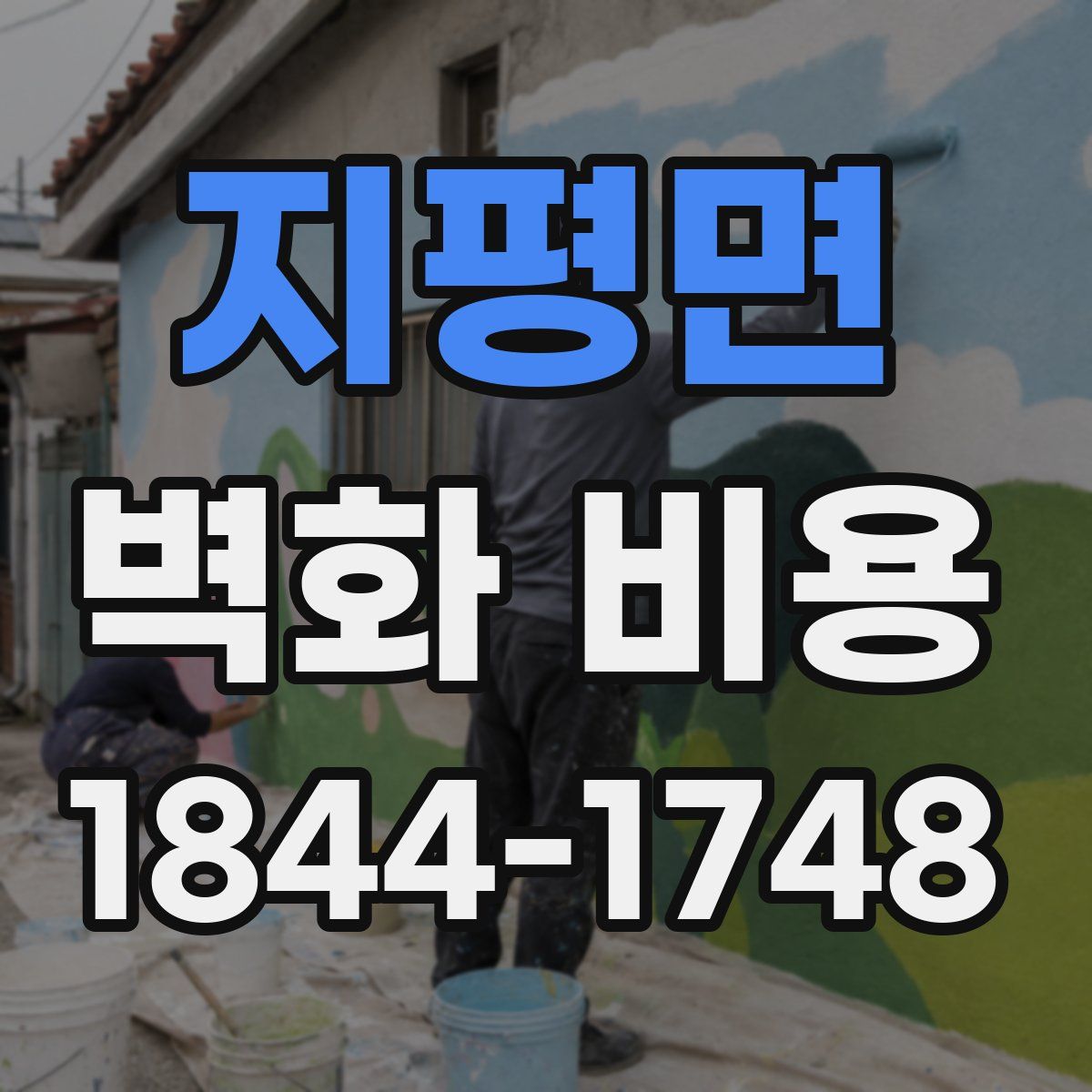 지평면 벽화 비용