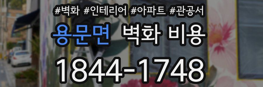 용문면 벽화 비용