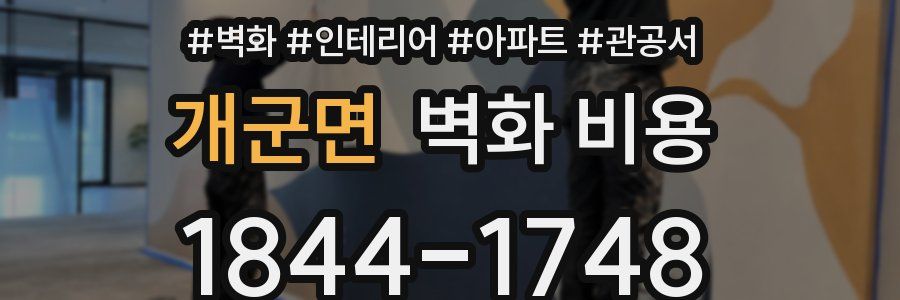 개군면 벽화 비용