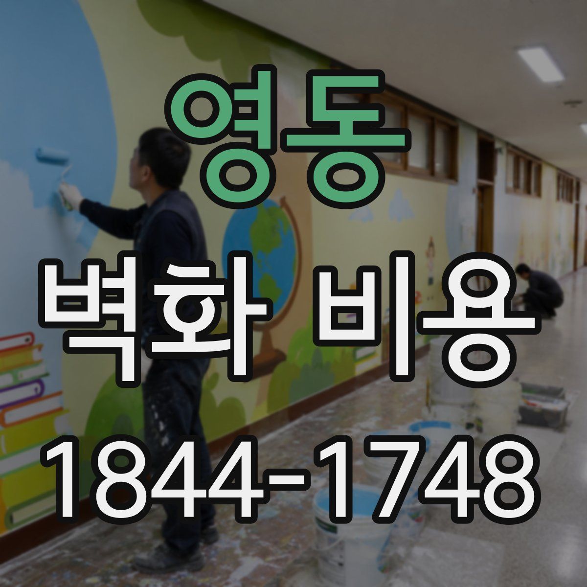 영동 벽화 비용