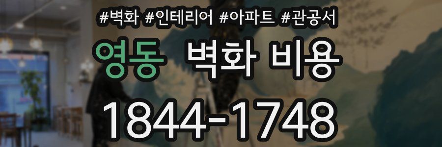 영동 벽화 비용