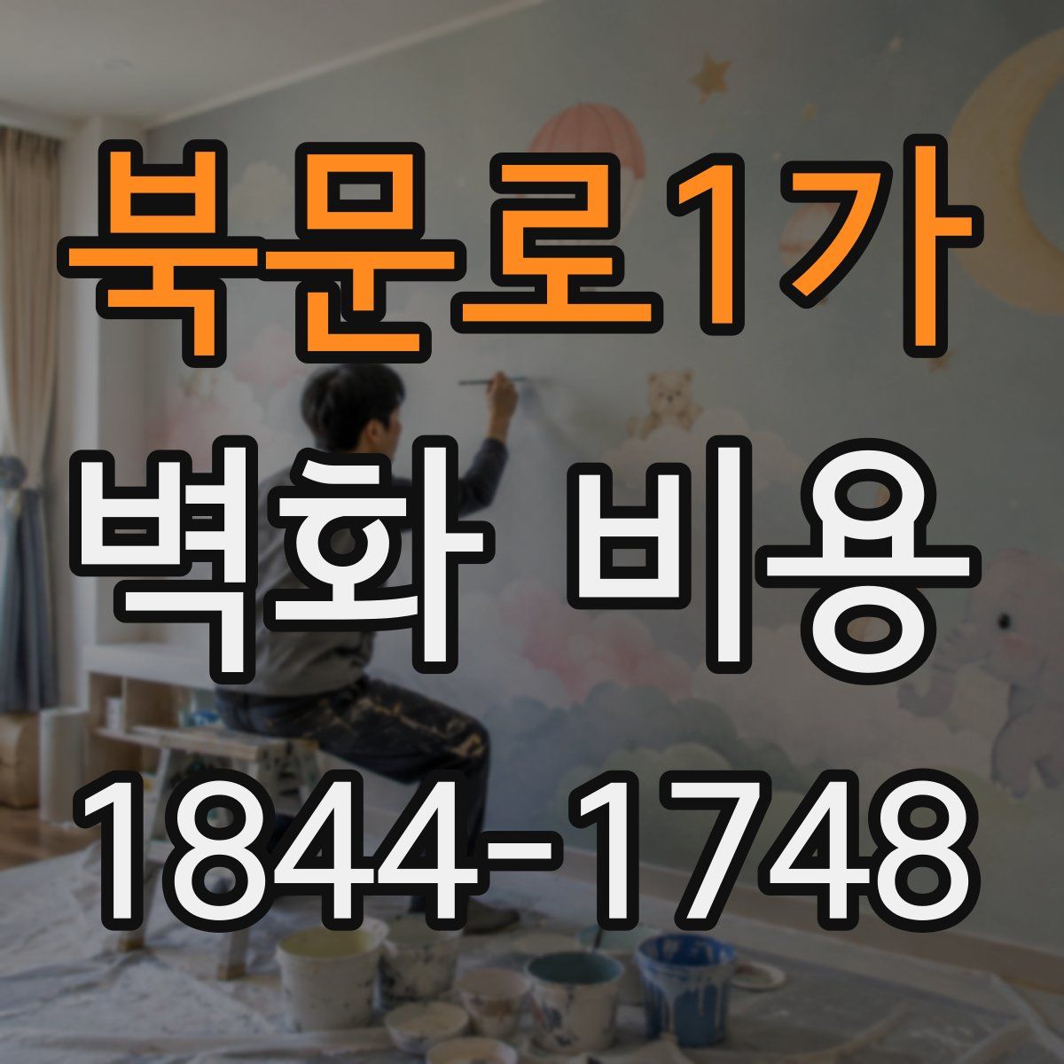 북문로1가 벽화 비용
