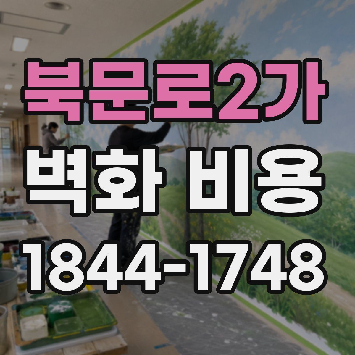 북문로2가 벽화 비용