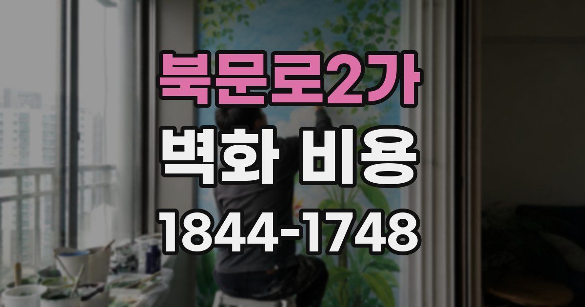 북문로2가 벽화 비용