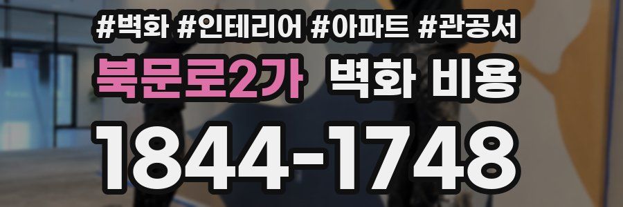 북문로2가 벽화 비용
