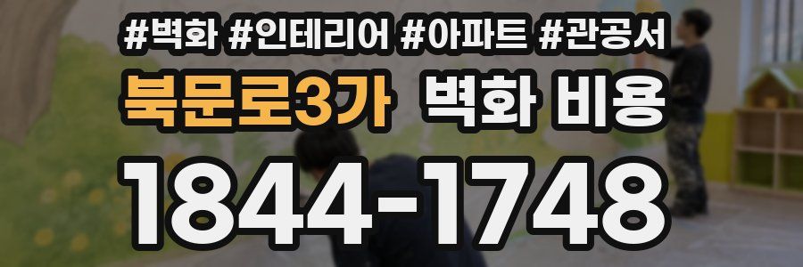 북문로3가 벽화 비용