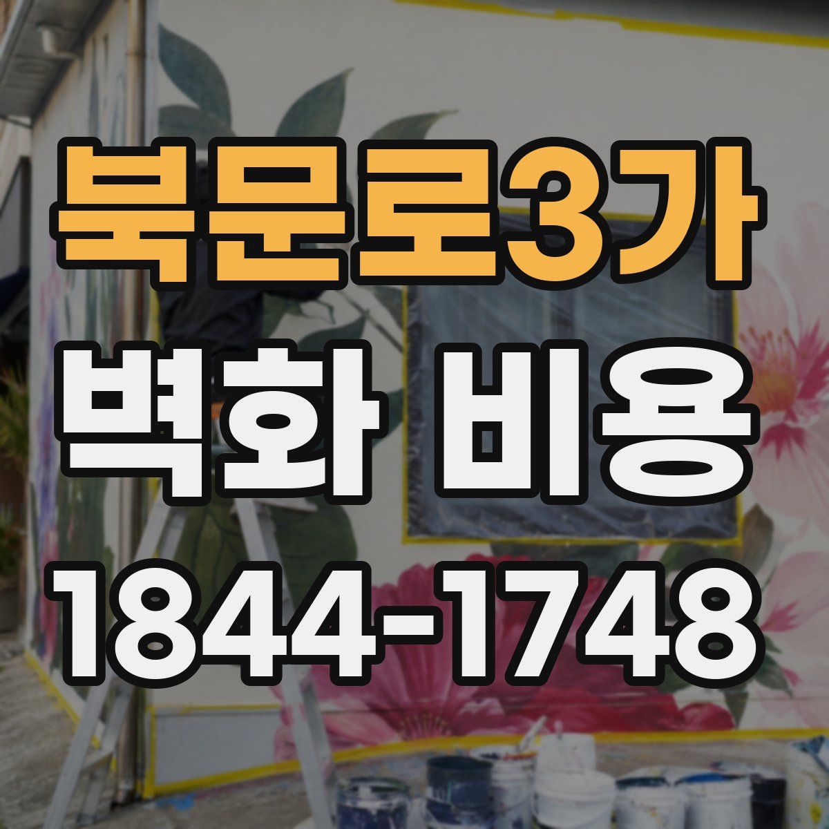 북문로3가 벽화 비용