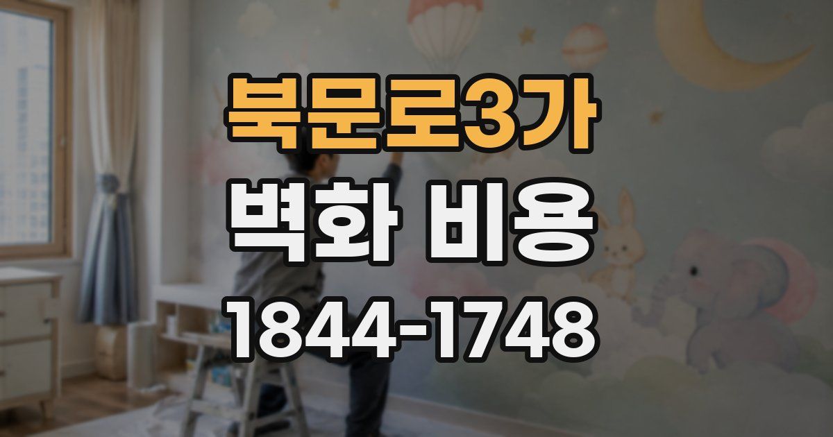 북문로3가 벽화 비용