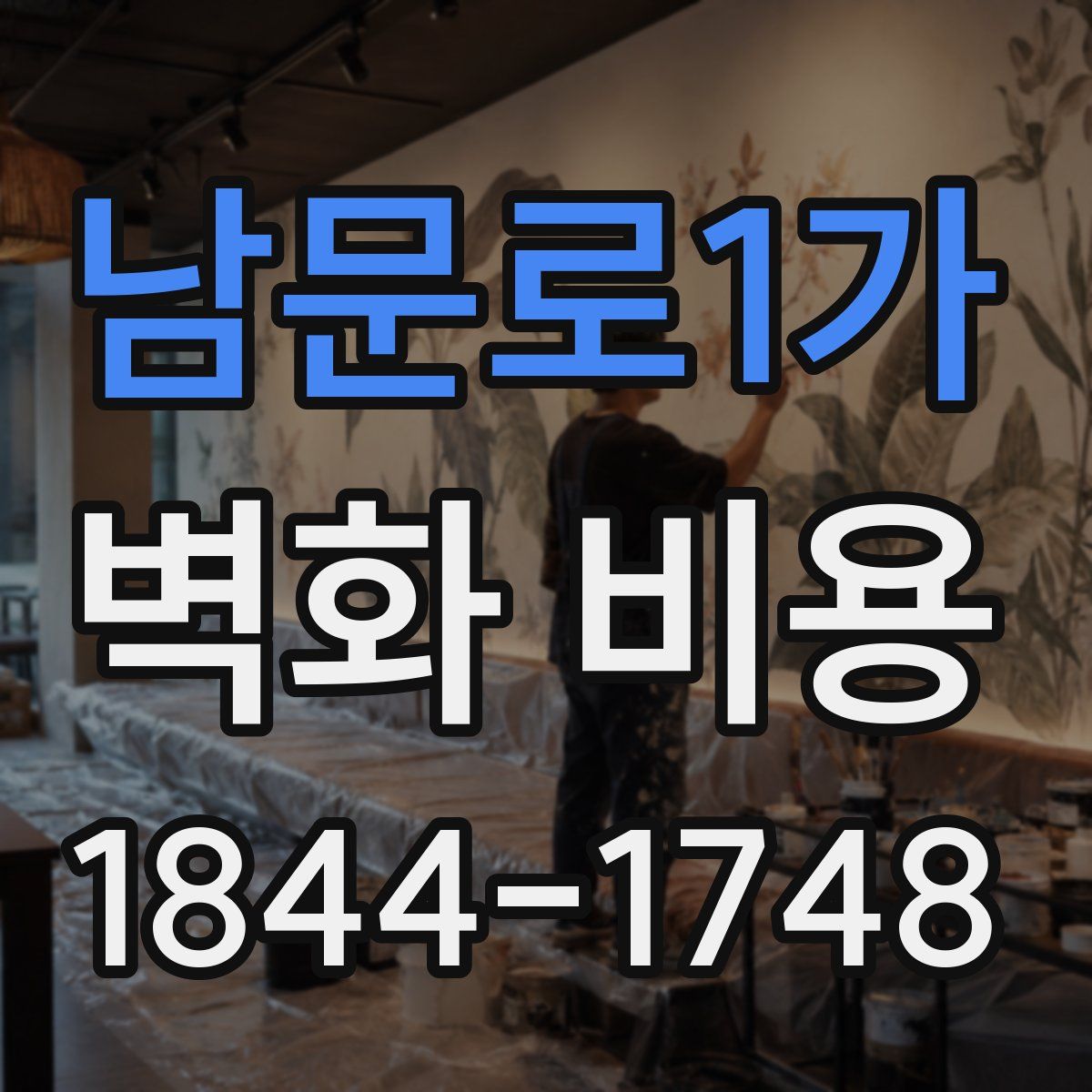 남문로1가 벽화 비용