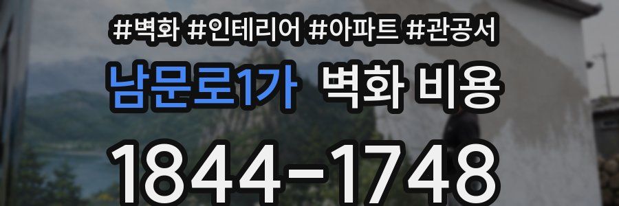 남문로1가 벽화 비용