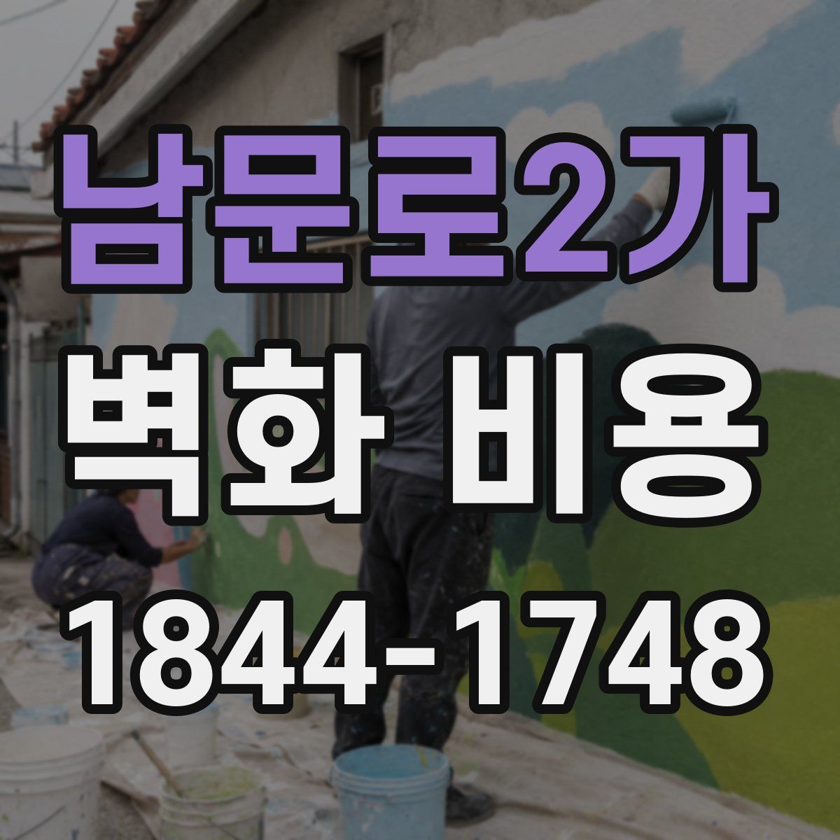 남문로2가 벽화 비용