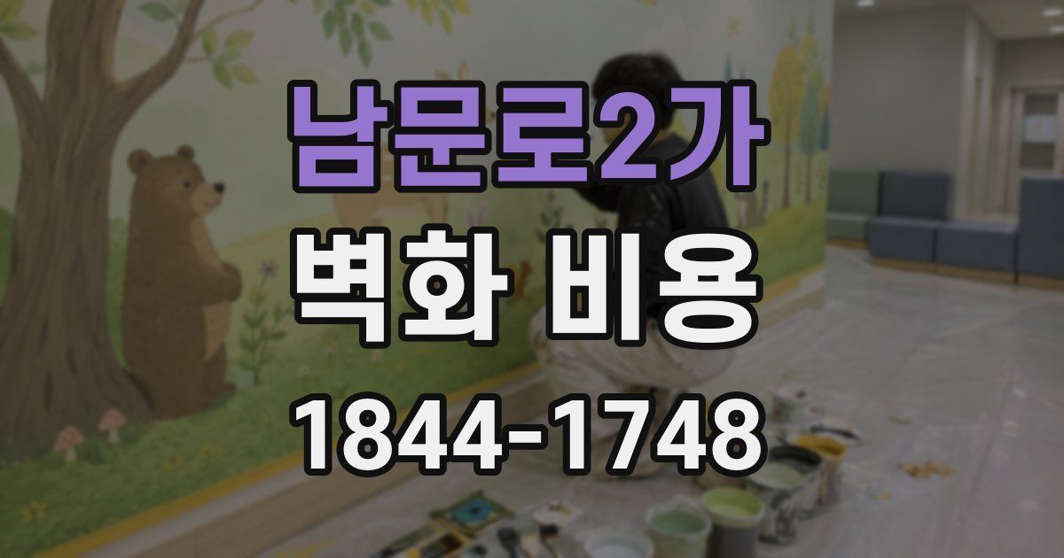 남문로2가 벽화 비용